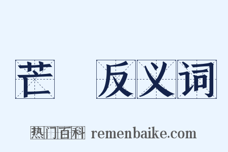 芒種反义词是什么意思的图片